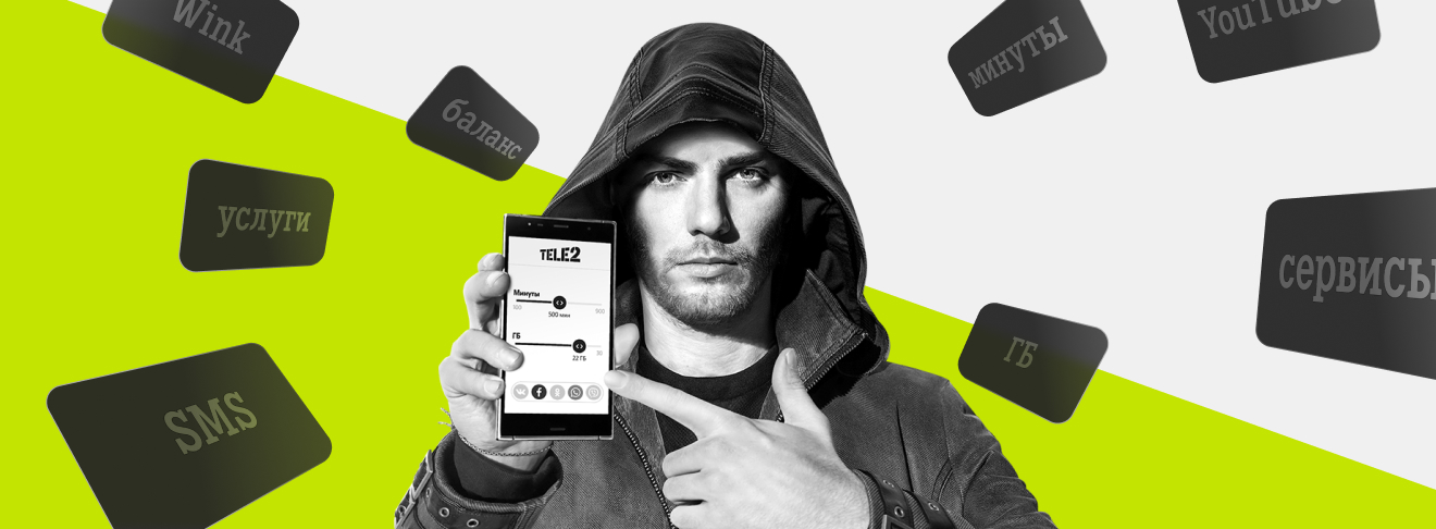 Приложение «Мой Tele2». Конструктор тарифов